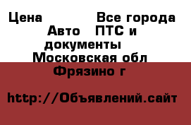 Wolksvagen passat B3 › Цена ­ 7 000 - Все города Авто » ПТС и документы   . Московская обл.,Фрязино г.